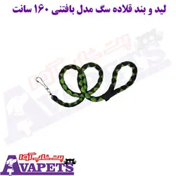 خرید لید و بند قلاده سگ مدل بافتنی 160 سانت | پت شاپ آوا