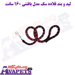 خرید لید و بند قلاده سگ مدل بافتنی 160 سانت | پت شاپ آوا