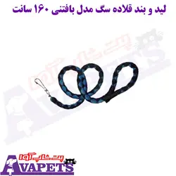 خرید لید و بند قلاده سگ مدل بافتنی 160 سانت | پت شاپ آوا