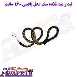 خرید لید و بند قلاده سگ مدل بافتنی 160 سانت | پت شاپ آوا
