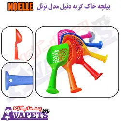 قیمت و خرید بیلچه خاک گربه دنیل مدل نوئل NOELLE | پت شاپ آوا