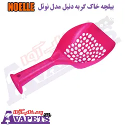 قیمت و خرید بیلچه خاک گربه دنیل مدل نوئل NOELLE | پت شاپ آوا