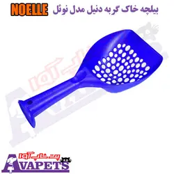 قیمت و خرید بیلچه خاک گربه دنیل مدل نوئل NOELLE | پت شاپ آوا