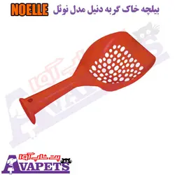 قیمت و خرید بیلچه خاک گربه دنیل مدل نوئل NOELLE | پت شاپ آوا