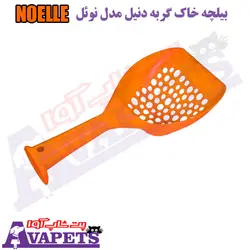 قیمت و خرید بیلچه خاک گربه دنیل مدل نوئل NOELLE | پت شاپ آوا