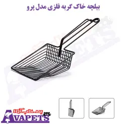 قیمت و خرید بیلچه خاک گربه فلزی مدل پرو | پت شاپ آوا