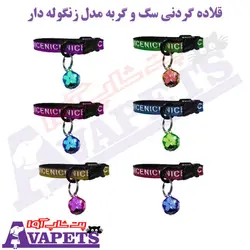 خرید قلاده گردنی سگ و گربه مدل زنگوله دار | پت شاپ آوا