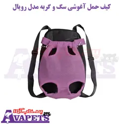 قیمت و خرید کیف حمل آغوشی سگ و گربه مدل رویال | پت شاپ آوا