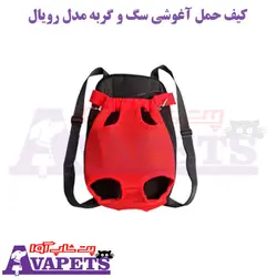 قیمت و خرید کیف حمل آغوشی سگ و گربه مدل رویال | پت شاپ آوا
