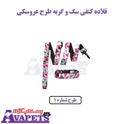 خرید قلاده گردنی سگ و گربه طرح عروسکی با لید 120 سانتی متر