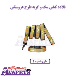 خرید قلاده گردنی سگ و گربه طرح عروسکی با لید 120 سانتی متر