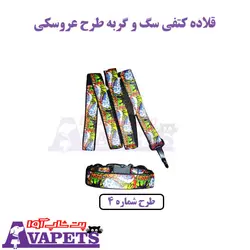 خرید قلاده گردنی سگ و گربه طرح عروسکی با لید 120 سانتی متر