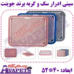قیمت و خرید سینی ادرار سگ و گربه برند جوینت | پت شاپ آوا
