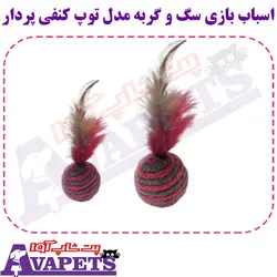 قیمت و خرید اسباب بازی سگ و گربه مدل توپ کنفی پردار