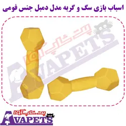 قیمت و خرید اسباب بازی سگ و گربه مدل دمبل جنس فومی