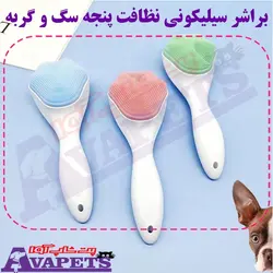 قیمت و خرید براشر سیلیکونی پنجه شور سگ و گربه | پت شاپ آوا