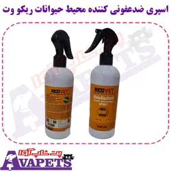 قیمت و خرید اسپری ضدعفونی کننده محیط حیوانات ریکو وت