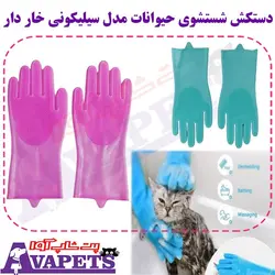 قیمت و خرید دستکش شستشوی حیوانات مدل سیلیکونی خار دار