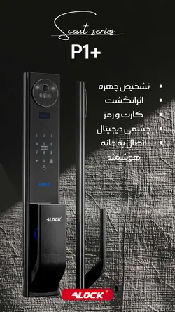 دستگیره دیجیتال و تشخیص چهره ALOCK مدل +P1 - دیاموند یراق