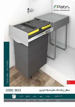 سطل زباله تک مخزنه 35 لیتری پلاتین کد 3613 - دیاموند یراق