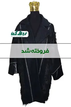 پالتو خزدار زنانه دست دوم - ردش کن