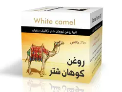 روغن کوهان شتر (خالص)