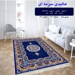 گلیم فرش ماشینی 320شانه طرح هالیدی سرمه ایی سایز 4متری