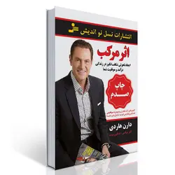 کتاب اثر مرکب - تابان بوک:خرید کتاب تا۷۰درصدتخفیف و ارسال رایگان به کمک خیرین