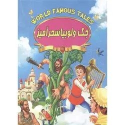 کتاب جک و لوبیا سحر آمیز - تابان بوک:خرید کتاب تا۷۰درصدتخفیف و ارسال رایگان به کمک خیرین