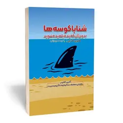 کتاب شنا با کوسه ها بدون آن که زنده بلعیده شوید - تابان بوک:خرید کتاب تا۷۰درصدتخفیف و ارسال رایگان به کمک خیرین