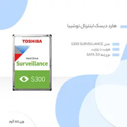 هارد دیسک اینترنال توشیبا مدل s300 surveillance ظرفیت 2 ترابایت