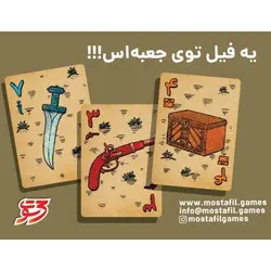 بازی کارتی و فکری و پرهیجان زیرخاکی سه سوت (نسخه اقتصادی)