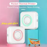 مینی پرینتر جیبی با چاپ کیفیت عالی و بدنه محکم و عمر هد بالا