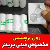 رول پرینتر خرگوشی برچسبی قابل استفاده در تمامی دستگاههای مینی پرینتر و چاپگرهای کوچک بلوتوثی