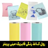 کاغذ پرینتر جیبی رول رنگی مینی پرینتر بسته 3 عددی مخصوص پرینتر های بلوتوثی