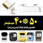 2 عدد رول کاغذ برچسبی لیبل زن حرارتی و انواع لیبل زن بلوتوثی اندازه 40در 50 میلیمتر