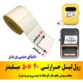 2 عدد رول کاغذ برچسبی لیبل زن حرارتی و انواع لیبل زن بلوتوثی اندازه 40در 50 میلیمتر