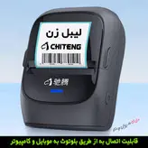 لیبل زن بلوتوثی برند Chiteng مناسب عطاری ها و سوپرمارکها چاپی با کیفیت انواع برچسب و بارکد