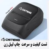 لیبل زن بلوتوثی برند Chiteng مناسب عطاری ها و سوپرمارکها چاپی با کیفیت انواع برچسب و بارکد