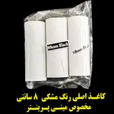 کاغذ مشکی رول مینی بدون چسب پرینتر80 میلیمتر بسته 3تایی بدون چسب فابریک اصلی