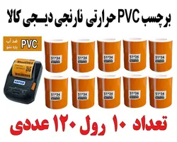 رول کاغذ لیبل نارنجی دیجیکالا حرارتی اندازه 34در 51 میلیمتر مخصوص انواع لیبل زن بلوتوثی