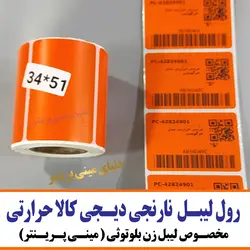 رول کاغذ لیبل نارنجی دیجیکالا حرارتی اندازه 34در 51 میلیمتر مخصوص انواع لیبل زن بلوتوثی