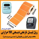 رول کاغذ لیبل نارنجی دیجیکالا حرارتی اندازه 34در 51 میلیمتر مخصوص انواع لیبل زن بلوتوثی