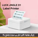 چاپگر مینی پرینتر حرارتی بلوتوثی برند luck Jingle با ظاهر زیبا و چاپ با کیفیت نوشته و عکس