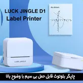 چاپگر مینی پرینتر حرارتی بلوتوثی برند luck Jingle با ظاهر زیبا و چاپ با کیفیت نوشته و عکس