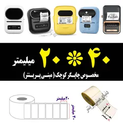 2 عدد رول کاغذ برچسبی لیبل زن حرارتی و انواع لیبل زن بلوتوثی اندازه 40 در 20 میلیمتر