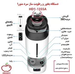 دستگاه بخور و رطوبت ساز سرد منورا مدل HD1-1355A