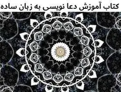 کتاب آموزش دعا نویسی به زبان ساده و کامل- مکتب دیتا