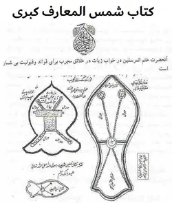دانلود رایگان کتاب شمس المعارف کبری pdf ترجمه فارسی اصلی - مکتب دیتا