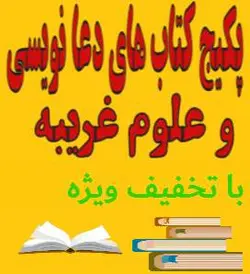 1000 کتاب دعا نویسی و علوم غریبه پکیج جامع - مکتب دیتا